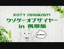 【KOTY】クソゲーオブザイヤーin携帯版 2016&2017【修正版】