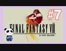 【PS】ファイナルファンタジー8をぱんださんがやってみた！#7