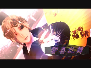 【MMDツイステ】響喜乱舞【ヴィル様生誕祭2021】