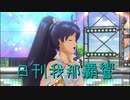 日刊 我那覇響 第2773号 「9:02pm」 【ソロ】