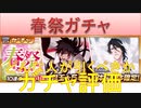 BLEACH ブレソル実況 part2088(春祭ガチャ：ガチャ評価)