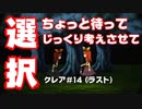 【クレア#14（ラスト）】をプレイし少女を救う！