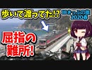 【迷列車の旅】歩いて渡ってた!?山陰本線屈指の難所で名所「余部橋梁」を行く!【18きっぷ2020春ニ日目餘部編】