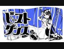 ビースト・ダンス - 和田たけあき(くらげP)／鈴蘭