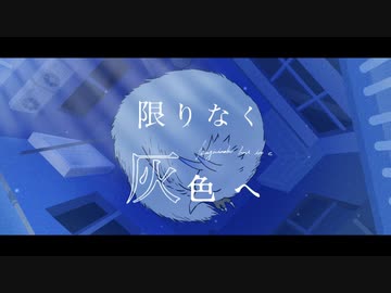 限りなく灰色へ 歌ってみた【おかき】