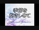 【季節を抱きしめて】やってみたかったやるドラをやるどら part1【実況】