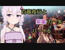 【MHRise】百竜夜行と紫電の一矢Part6【結月ゆかり＆琴葉茜＆琴葉葵】