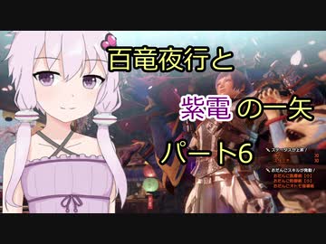 【MHRise】百竜夜行と紫電の一矢Part6【結月ゆかり＆琴葉茜＆琴葉葵】