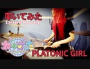 【叩いてみた】PLATONIC GIRL / わーすた(WASUTA)【DrumCover】