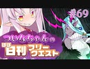 【FGO】ついなちゃんのほぼ日刊フリークエスト part69 - 遊撃騎士隊