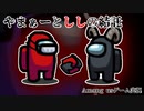 【Among us】やまぁーとししの結託【ゲーム実況】