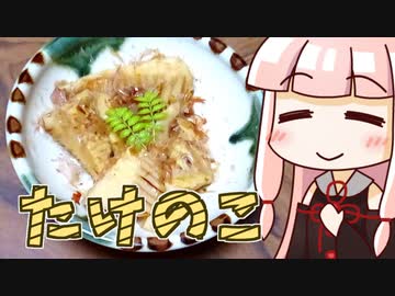 茜のたけのこ土佐煮 ‐ 琴葉御膳 #18