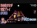 Fate/EXTRA 百合好き女が実況プレイ part83