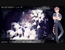 【平田翔】VELVET NIGHT ／ しゅーず【UTAUカバー】+ust