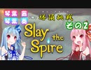 【StS】琴葉姉妹の塔頂挑戦　その2
