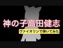 【神曲】人狼最大トーナメント/「神の子高田健志」の歌をバイオリンで弾いてみた-full【歌詞付き】