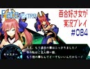 Fate/EXTRA 百合好き女が実況プレイ part84