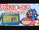 【たこ焼き中毒者】死にまくるレトロゲー#２【FCまじかる☆タルるートくん fw】ゲーム実況プレイ