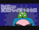 いつかきっと優勝して見せる！【FallGuys】実況プレイ第189回