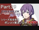 【シリーズ完全初見】FIRE EMBLEM 風花雪月 黒鷲編　Part39【ポンコツ実況プレイ】