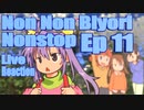 ▶Live Reaction◀ Non Non Biyori Nonstop Ep 11