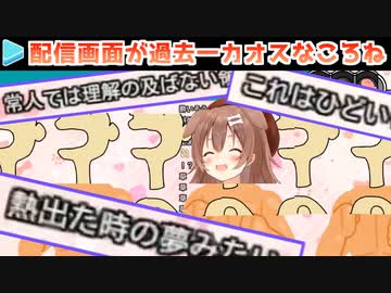 いつもおかしいころねの配信画面がさらにバグってしまう