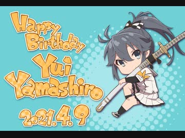 山城由依 HappyBirthday