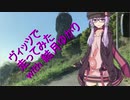 ヴィッツで山を走ってみたwith結月ゆかり in不動岩