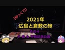 【ゆっくり】2021年 広島と倉敷の旅 その４ 夕食＆平和記念公園