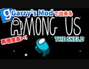 【GMOD実況】FPS視点で宇宙人狼やってみた【Among Us Gamemode】