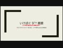 いけぽぐ9thジャンピングチャンス抽選会