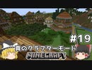 [ゆっくり実況]ヘタレが真のクラフターモードに挑戦#19[マインクラフト][Minecraft]