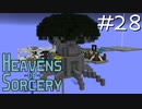 魔術で異世界を巡るスカイブロックPart28【Heavens of Sorcery】