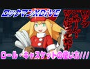 【実況】ロックマンXDiVE～ロール・キャスケットの使い方///～