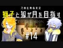 【刀剣乱舞偽実況】獅子と狐が月を目指す＃14【To_the_Moon】