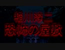 【先輩に借りたゲームをやるシリーズ】稲川淳二　恐怖の屋敷【ホラー】