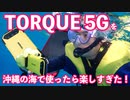 【実機レポ】TORQUE 5Gと沖縄の海でシュノーケリングをしたら楽しすぎた！