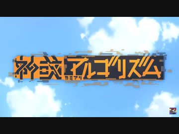 神或アルゴリズム / オーイシマサヨシ feat.りりあ。