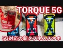 【発表会レポ】京セラの新タフネススマホ『TORQUE 5G』クイックチェック！
