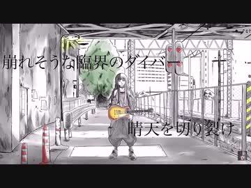 臨界ダイバー / 麻婆豆腐