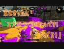 【東北きりたん実況】スプラトゥーン2楽しいです！『その５１』