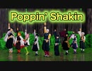 【鬼滅のMMD】Poppin’ Shakin ／ NiziU  〜だから柱である俺たちがきた！〜