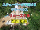沖縄本島・今帰仁村カフェ＆ツリーハウス建設現場・リョースケさんプロデュース