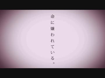 命に嫌われている。 / アナザーver. by 宵崎奏