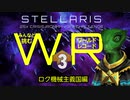 【Stellaris】みんなと挑むワールドレコード Part3