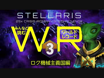 【Stellaris】みんなと挑むワールドレコード Part3
