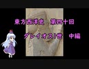 東方西洋史　第四十回　ダレイオス1世　中編