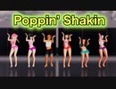 【鬼滅のMMD】ダンス教室でPoppin’ Shakin ／ NiziU