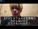 【ＰＶ】ＳＴＡ(吹田)４８　笠原周乃　わからないけど、どうでもいいんだ！