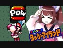 【ヨッシーアイランド】東北三女によるヨッシーなアイランド生活　part21【VOICEROID実況】